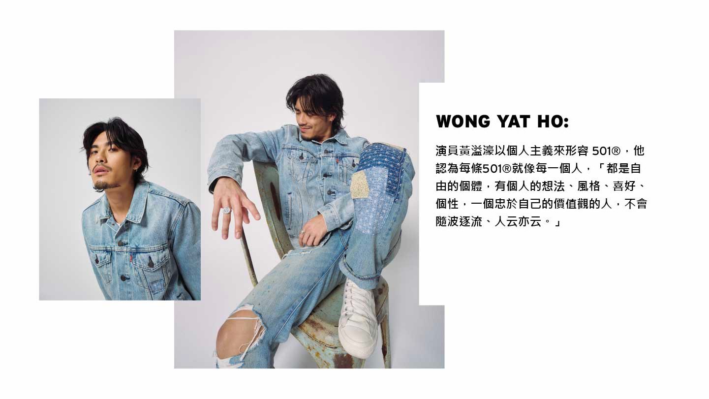香港演員黃溢濠將他的 Levi's 501 服裝描述為個人主義 - Levi's 香港